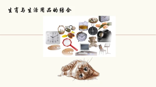人美版七上 第四课 生肖的联想 课件+素材