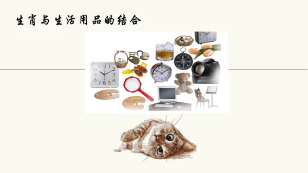 人美版七上 第四课 生肖的联想 课件+素材