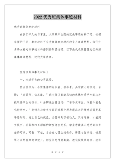 2022优秀班集体事迹材料_2.docx