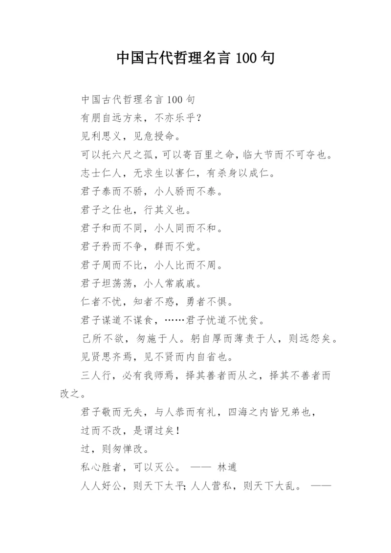 中国古代哲理名言100句.docx