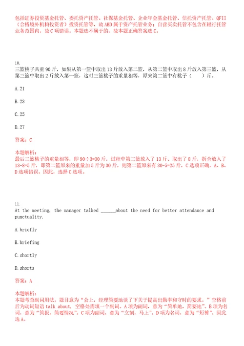 北京2023年8月昆仑银行总行营业部社会招聘考试参考题库含答案详解