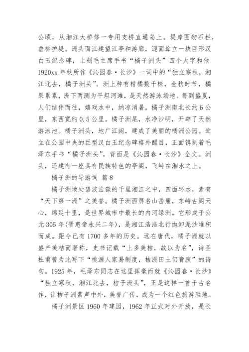 橘子洲的导游词.docx