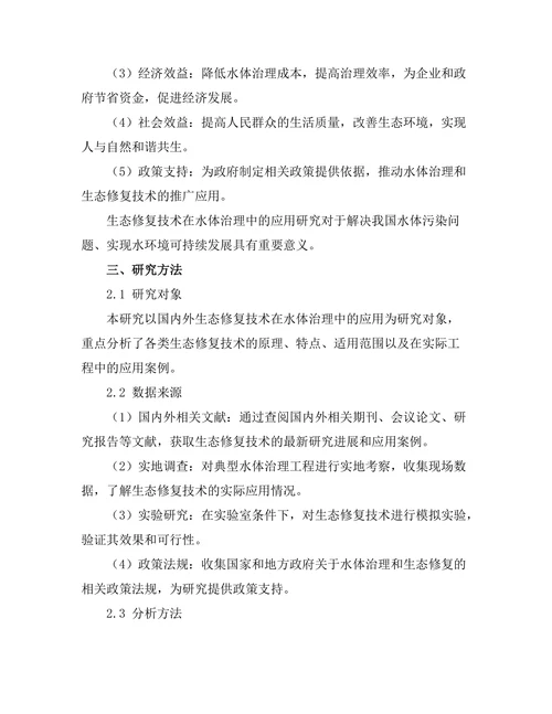 生态修复技术在水体治理中的应用