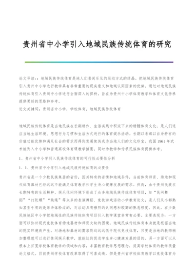 贵州省中小学引入地域民族传统体育的研究.docx