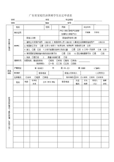 广东省家庭经济困难学生认定申请表