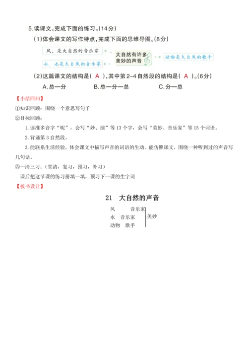 21.大自然的声音   教学设计