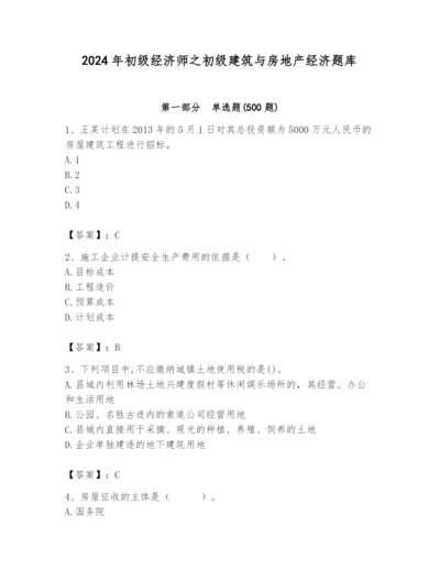 2024年初级经济师之初级建筑与房地产经济题库及答案（名师系列）.docx