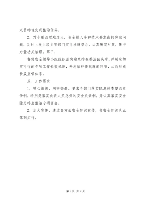 登岸小学安全隐患排查治理计划 (5).docx