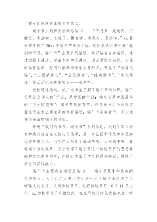 端午节主题班会活动总结.docx