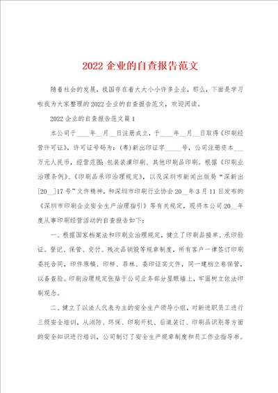 2022企业的自查报告范文