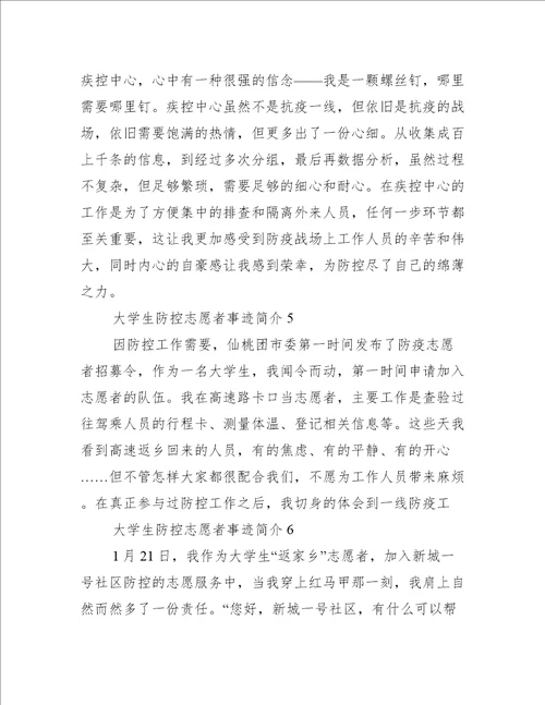 大学生疫情防控志愿者事迹简介300字