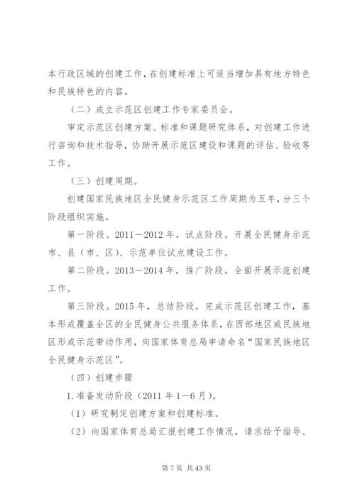 广西创建国家民族地区全民健身示范区工作方案.docx