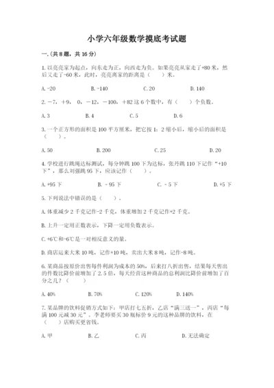 小学六年级数学摸底考试题（培优）.docx