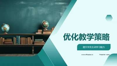 优化教学策略