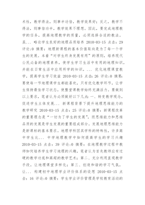 地理教育论文.docx
