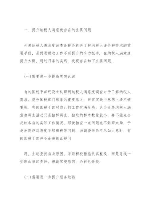 提升纳税人满意度的几点思考篇.docx