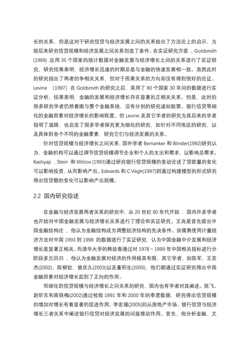信贷规模与经济增长之间关系的研究