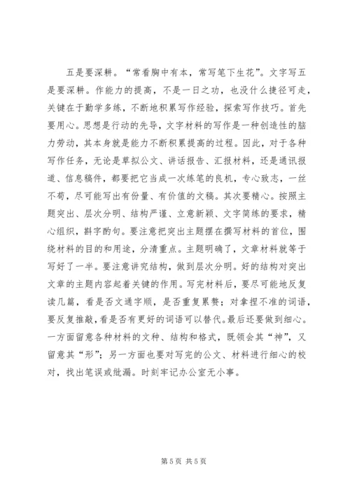 提高文字写作能力的几点体会 (4).docx