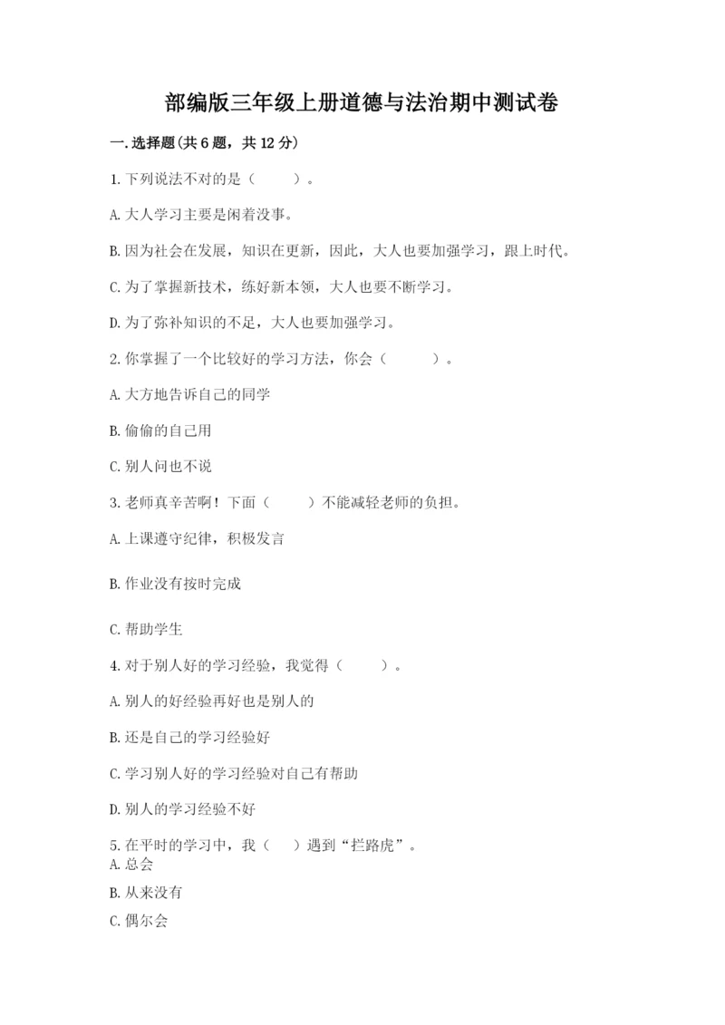 部编版三年级上册道德与法治期中测试卷(全优).docx