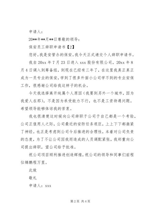 保安离职申请书范文.docx
