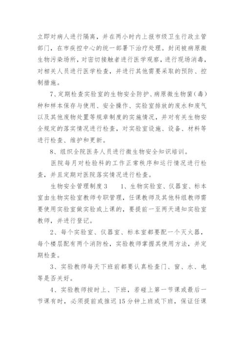 生物安全管理制度.docx