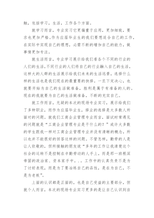 工商企业管理实习报告.docx