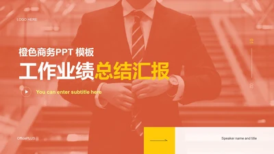 橙色商务工作业绩总结汇报PPT模板