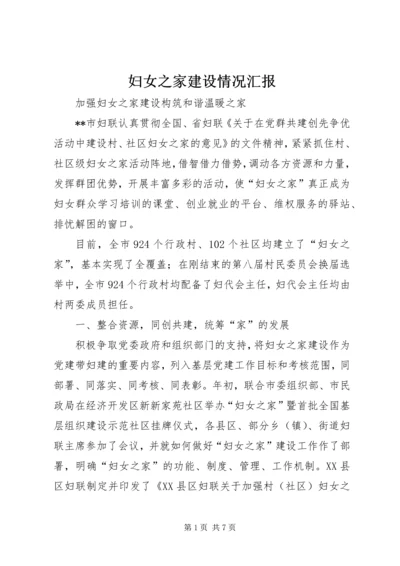 妇女之家建设情况汇报 (2).docx