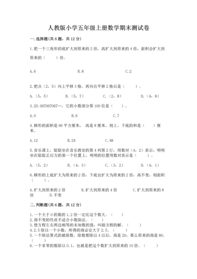 人教版小学五年级上册数学期末测试卷完美版.docx
