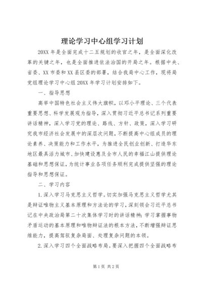 理论学习中心组学习计划 (2).docx