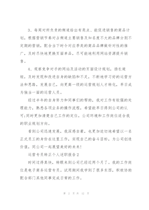运营专员转正个人述职报告.docx