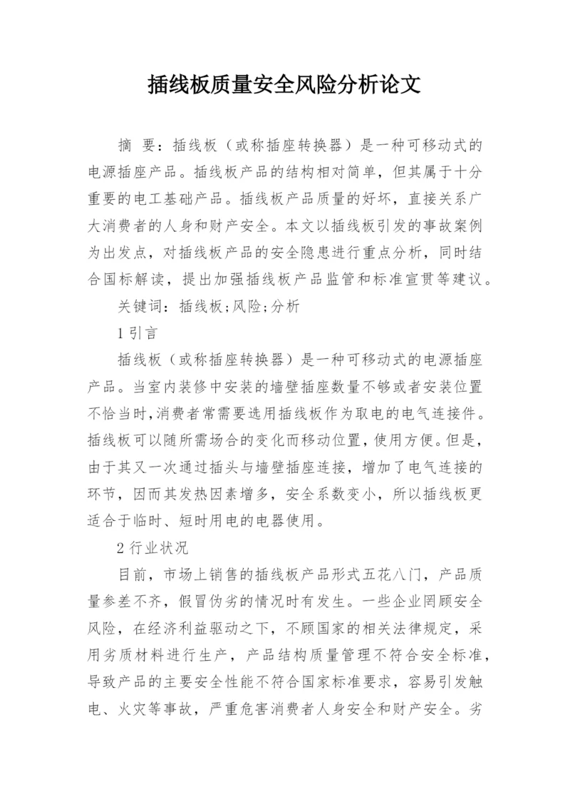 插线板质量安全风险分析论文.docx