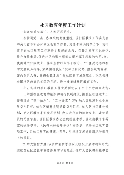 社区教育年度工作计划.docx