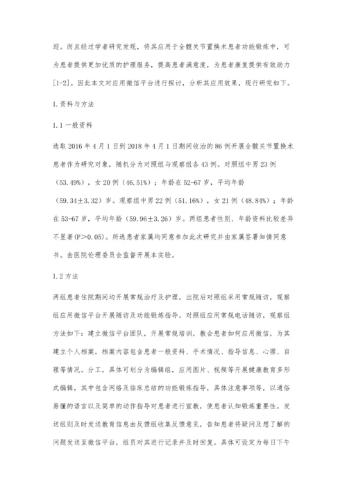 微信平台在全髋关节置换术功能锻炼中的应用效果.docx