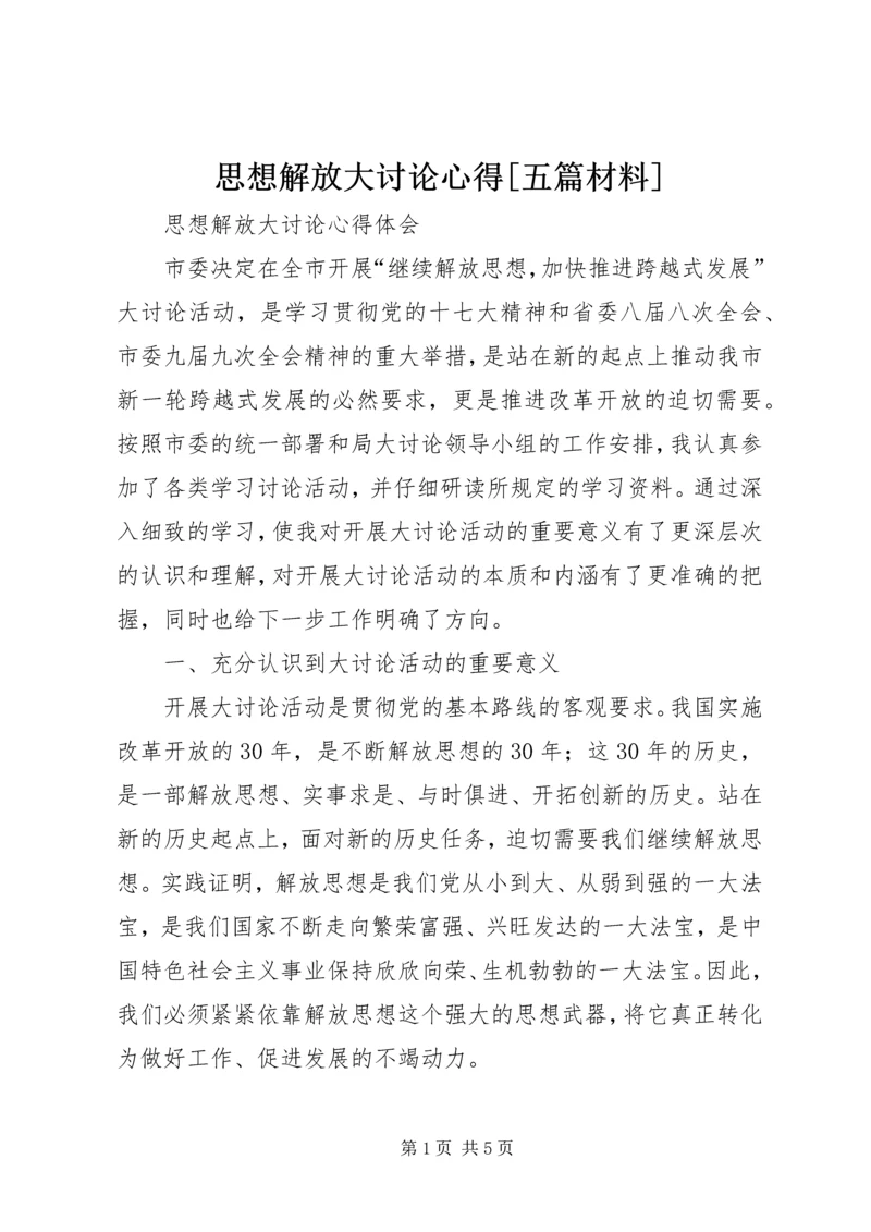 思想解放大讨论心得[五篇材料] (3).docx