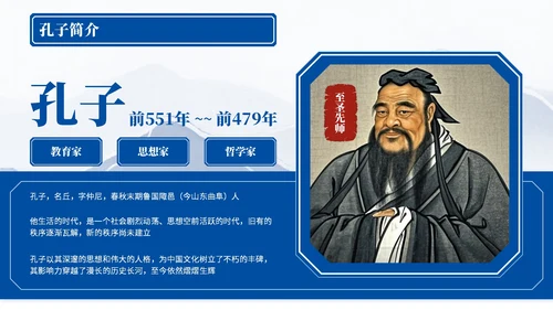 深蓝色中国风孔子诞辰PPT模板