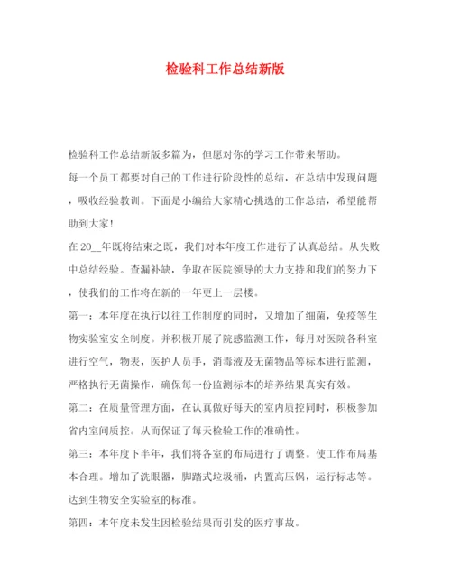 精编之委托书检验科工作总结新版.docx