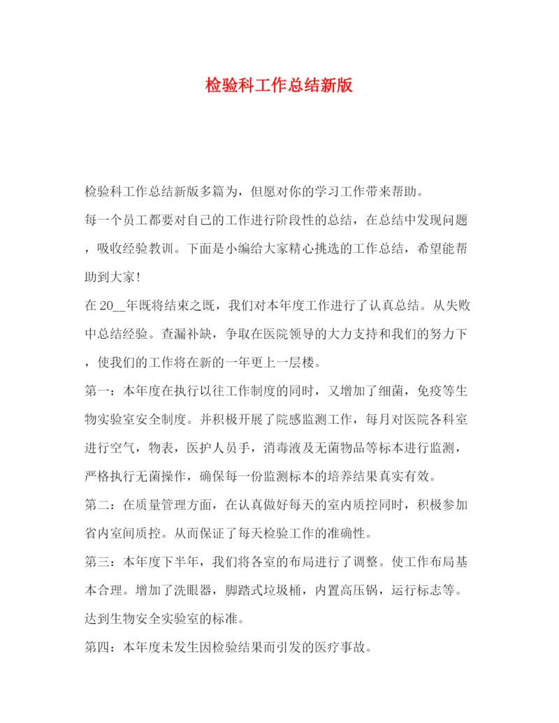 精编之委托书检验科工作总结新版.docx