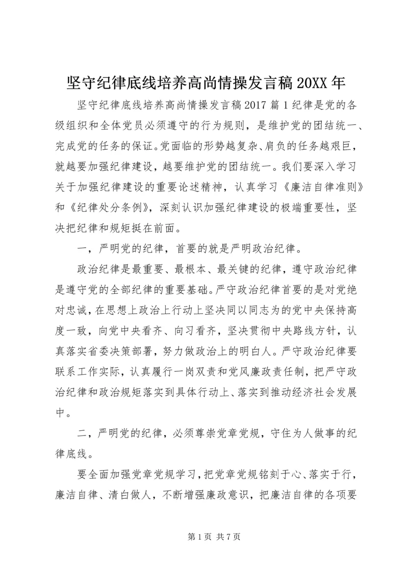 坚守纪律底线培养高尚情操发言稿20XX年.docx