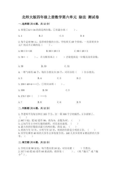 北师大版四年级上册数学第六单元 除法 测试卷精品（预热题）.docx
