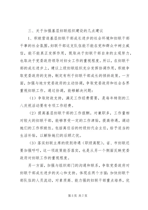 基层妇联组织建设的调研报告.docx