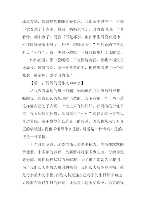 妈妈的爱作文600字.docx