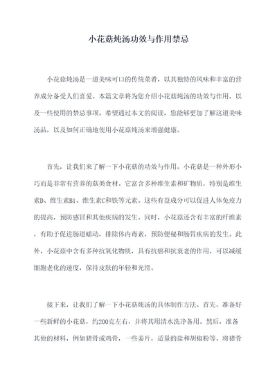 小花菇炖汤功效与作用禁忌