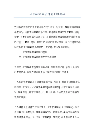 在客运企业研讨会上的讲话(共5页)