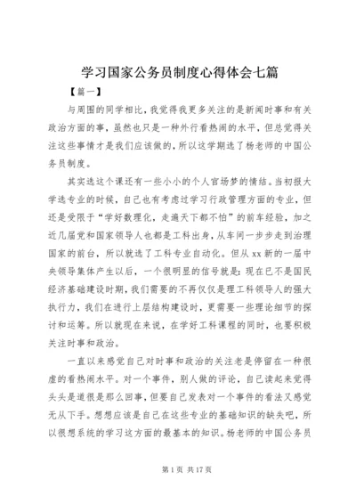 学习国家公务员制度心得体会七篇.docx