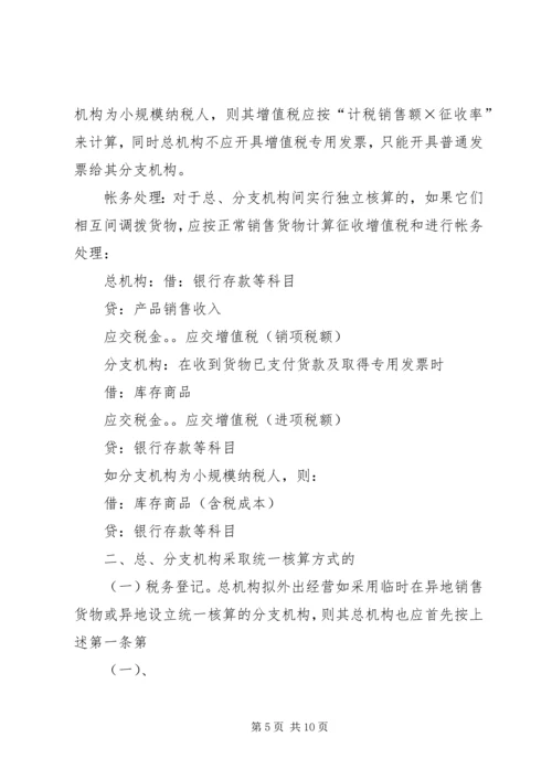 企业设立总、分支机构如何处理涉税事宜.docx