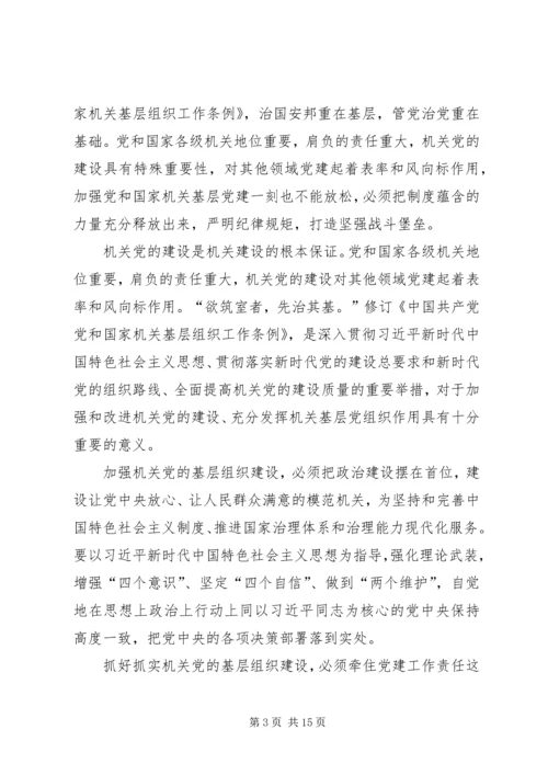 学习《党和国家机关基层组织工作条例》心得体会7篇 (2).docx