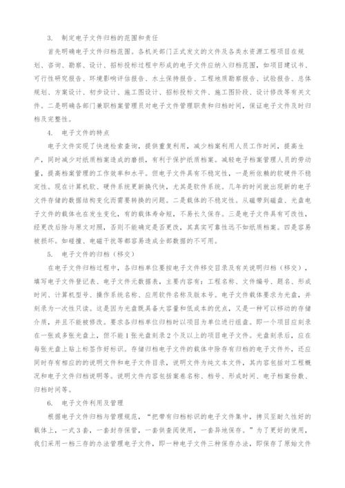 浅析四平市水资源工程电子文件的归档、管理及利用.docx