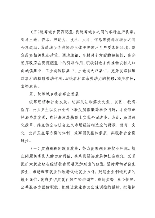 有关统筹城乡发展的中心组学习讲话材料 (3)