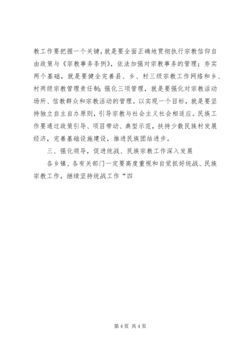 副县长在全县统战民族宗教工作会上的讲话 (4).docx